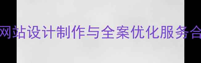 图片 ✨网站优化服务+SEO协议网站设计制作与全案优化服务合同（附百度收录指南）✨