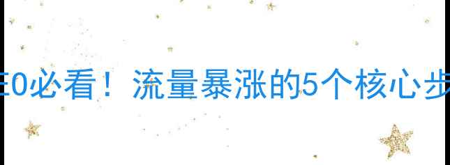 图片 ✨网站优化设计方案百度SEO必看！流量暴涨的5个核心步骤+实战案例（附模板）✨