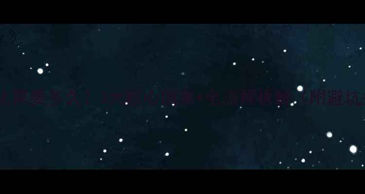 图片 ✨网站优化需要多久？3大核心因素+全流程拆解（附避坑指南）✨1