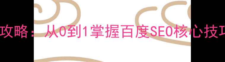 图片 ✨网站关键词优化全攻略：从0到1掌握百度SEO核心技巧（附实操案例）✨1