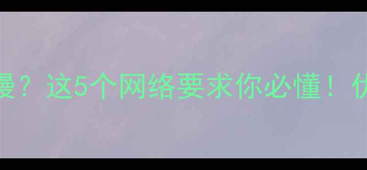 图片 ✨网站加载速度慢？这5个网络要求你必懂！优化指南收藏夹🌟