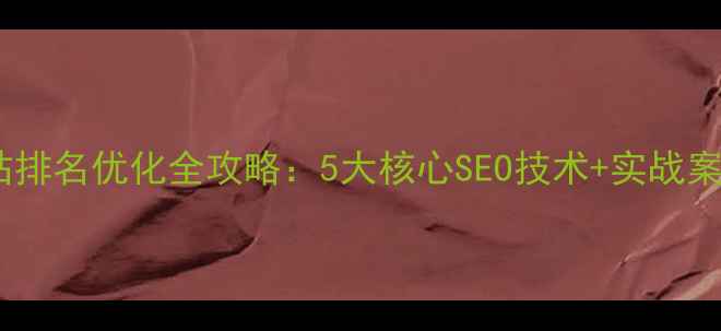 图片 ✨网站排名优化全攻略：5大核心SEO技术+实战案例✨2