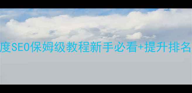 图片 ✨网站结构优化百度SEO保姆级教程新手必看+提升排名的5大核心原则✨1