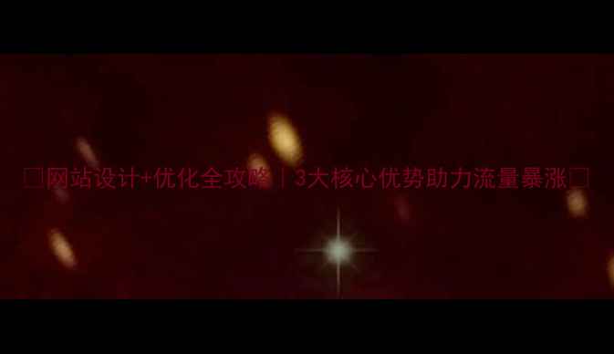 图片 ✨网站设计+优化全攻略｜3大核心优势助力流量暴涨🔥