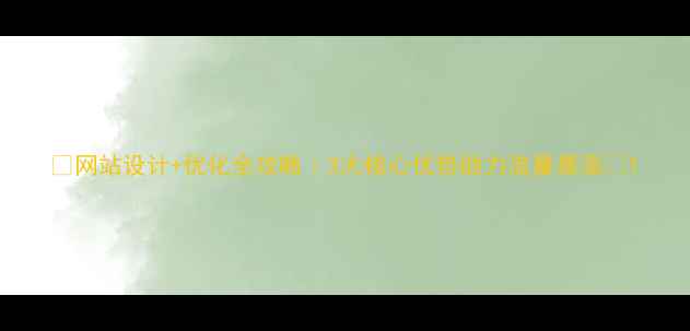图片 ✨网站设计+优化全攻略｜3大核心优势助力流量暴涨🔥1