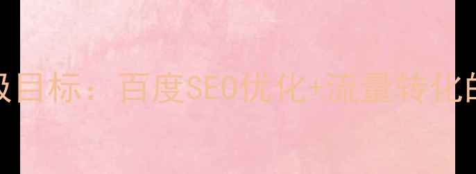 图片 ✨网站设计的终极目标：百度SEO优化+流量转化的5大核心策略✨2