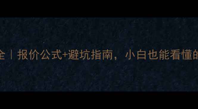 图片 ✨网站设计费全｜报价公式+避坑指南，小白也能看懂的设计费清单✨