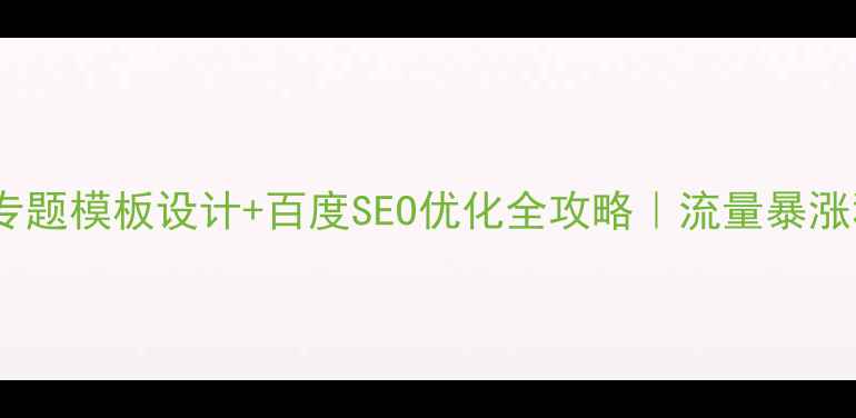 图片 ✨网页专题模板设计+百度SEO优化全攻略｜流量暴涨秘籍🌟1