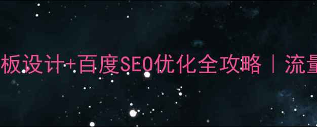 图片 ✨网页专题模板设计+百度SEO优化全攻略｜流量暴涨秘籍🌟2