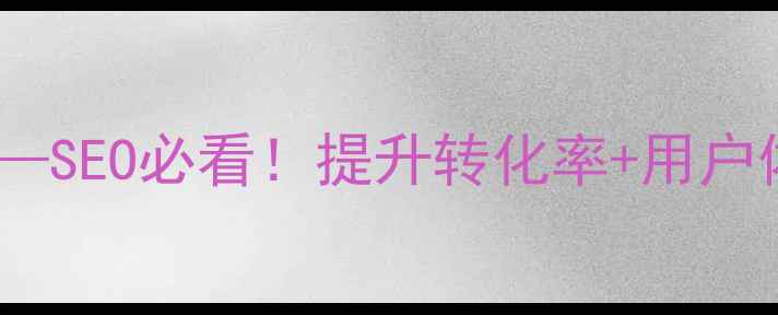 图片 ✨网页按钮JS优化指南——SEO必看！提升转化率+用户体验的按钮连接全攻略💻1