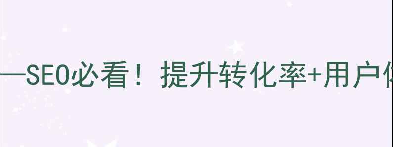 图片 ✨网页按钮JS优化指南——SEO必看！提升转化率+用户体验的按钮连接全攻略💻2