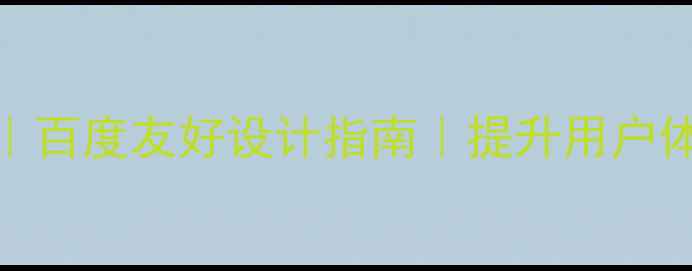 图片 ✨网页背景设置技巧｜百度友好设计指南｜提升用户体验的5个关键步骤🌟1