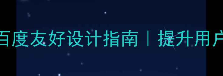 图片 ✨网页背景设置技巧｜百度友好设计指南｜提升用户体验的5个关键步骤🌟2