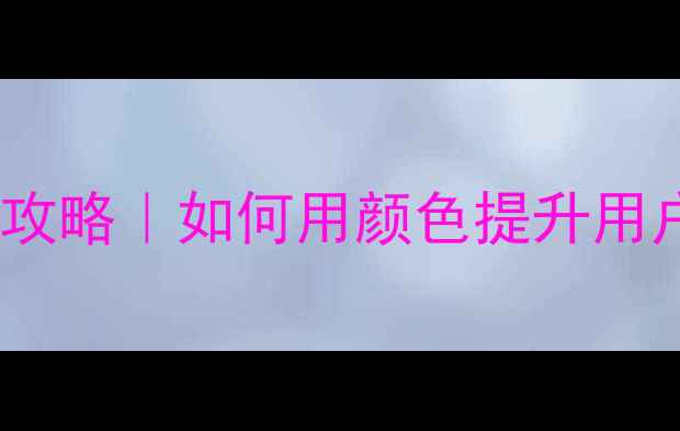 图片 ✨网页边框设计全攻略｜如何用颜色提升用户体验与转化率？2