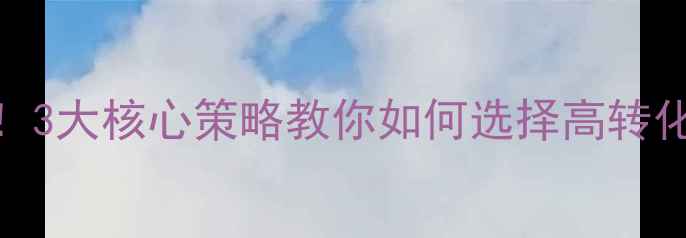 图片 ✨聊城企业必看！3大核心策略教你如何选择高转化网络推广公司✨