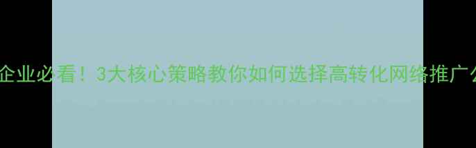 图片 ✨聊城企业必看！3大核心策略教你如何选择高转化网络推广公司✨1