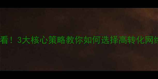 图片 ✨聊城企业必看！3大核心策略教你如何选择高转化网络推广公司✨2