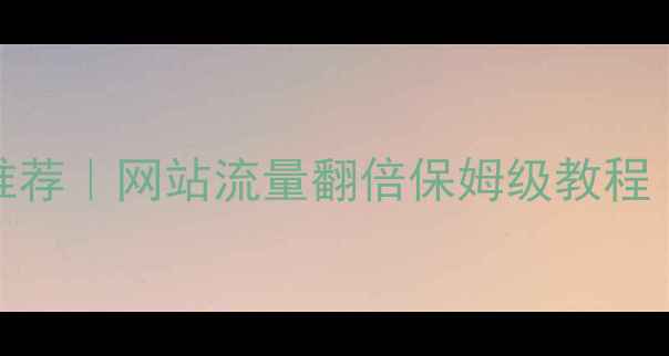 图片 ✨自动SEO优化工具推荐｜网站流量翻倍保姆级教程（附免费工具清单）2