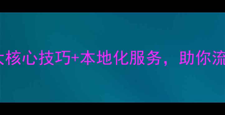 图片 ✨花桥网站优化必看！3大核心技巧+本地化服务，助你流量翻倍（附实操攻略）💡