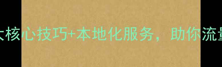 图片 ✨花桥网站优化必看！3大核心技巧+本地化服务，助你流量翻倍（附实操攻略）💡1