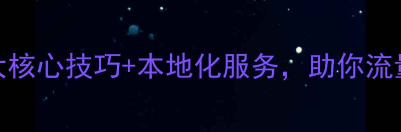 图片 ✨花桥网站优化必看！3大核心技巧+本地化服务，助你流量翻倍（附实操攻略）💡2