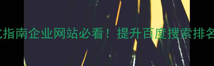 图片 ✨苏州本地SEO优化指南企业网站必看！提升百度搜索排名的5大核心技巧✨2