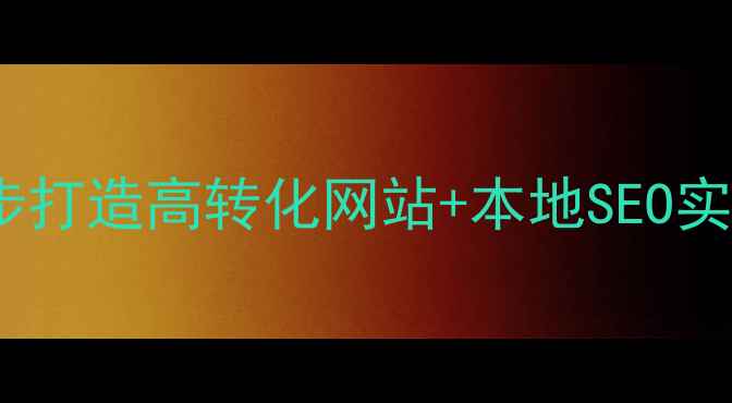 图片 ✨莱芜企业必看！3步打造高转化网站+本地SEO实战指南（附工具包）