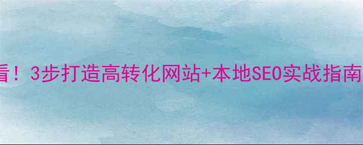 图片 ✨莱芜企业必看！3步打造高转化网站+本地SEO实战指南（附工具包）1