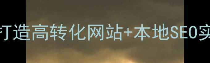 图片 ✨莱芜企业必看！3步打造高转化网站+本地SEO实战指南（附工具包）2