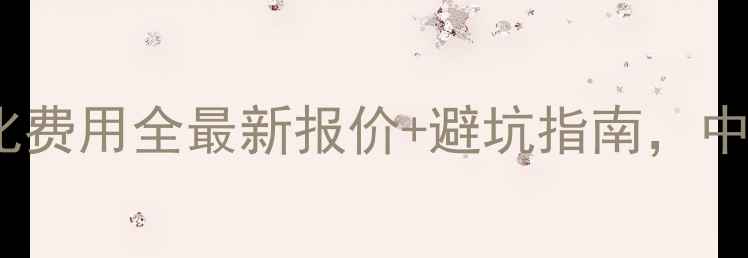 图片 ✨萧县网站优化费用全最新报价+避坑指南，中小企业必看！1