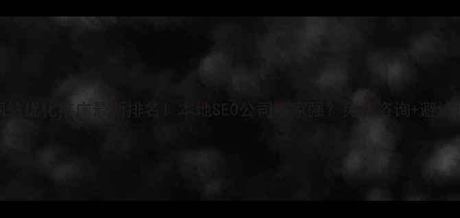 图片 ✨行唐网站优化推广最新排名！本地SEO公司哪家强？免费咨询+避坑指南全✨