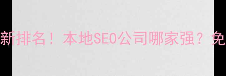 图片 ✨行唐网站优化推广最新排名！本地SEO公司哪家强？免费咨询+避坑指南全✨2