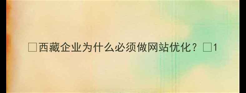 图片 ✨西藏企业为什么必须做网站优化？✨1
