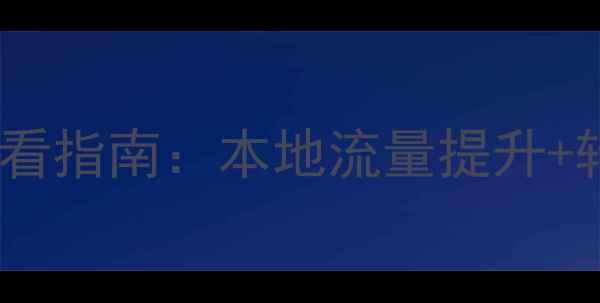 图片 ✨许昌品牌网站优化必看指南：本地流量提升+转化率翻倍实操攻略🔥2