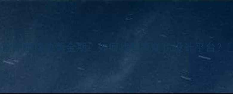 图片 ✨设计师接单黄金期：如何找到高单价设计平台？✨1