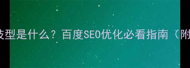 图片 ✨设计的科技型是什么？百度SEO优化必看指南（附实战案例）2