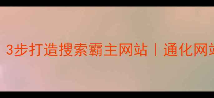 图片 ✨通化本地企业必看！3步打造搜索霸主网站｜通化网站优化公司实战指南🔥