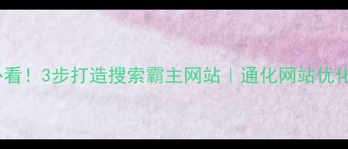 图片 ✨通化本地企业必看！3步打造搜索霸主网站｜通化网站优化公司实战指南🔥1