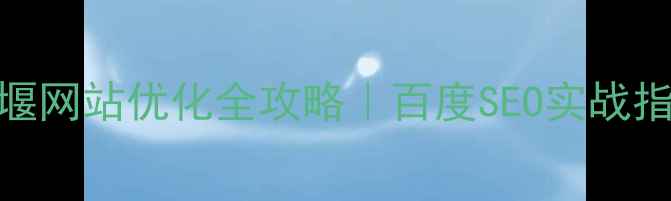 图片 ✨都江堰网站优化全攻略｜百度SEO实战指南💻🚀