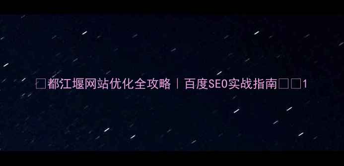 图片 ✨都江堰网站优化全攻略｜百度SEO实战指南💻🚀1