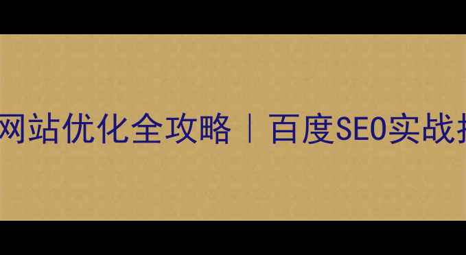 图片 ✨都江堰网站优化全攻略｜百度SEO实战指南💻🚀2