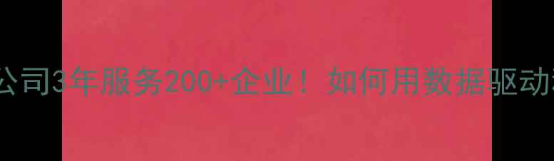 图片 ✨重庆微信代运营公司3年服务200+企业！如何用数据驱动私域流量裂变？💥2