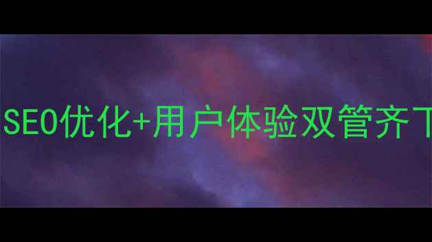 图片 ✨重磅升级网站全新焕新！SEO优化+用户体验双管齐下，流量暴涨秘籍大公开✨1