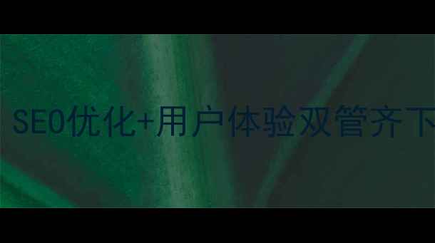 图片 ✨重磅升级网站全新焕新！SEO优化+用户体验双管齐下，流量暴涨秘籍大公开✨2