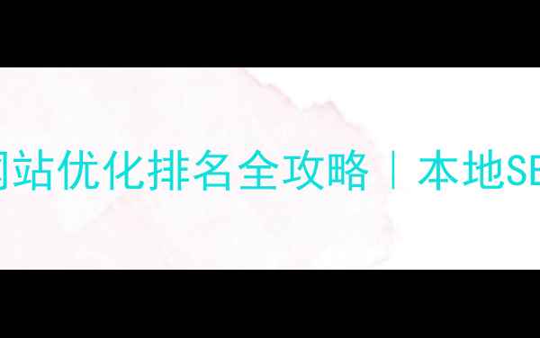 图片 ✨黑龙江省网站优化排名全攻略｜本地SEO实战指南🔥