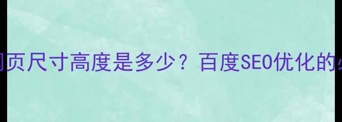 图片 一整屏网页尺寸高度是多少？百度SEO优化的必知要点