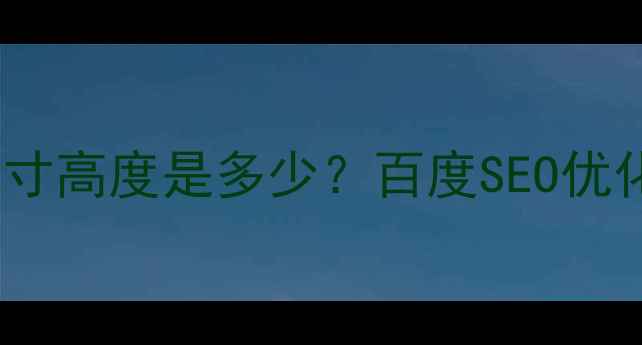 图片 一整屏网页尺寸高度是多少？百度SEO优化的必知要点1