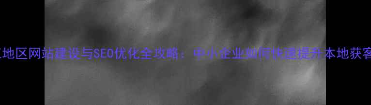 图片 三江地区网站建设与SEO优化全攻略：中小企业如何快速提升本地获客率2