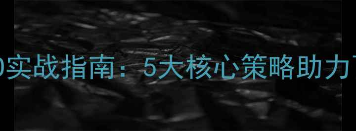 图片 三河本地企业网站SEO实战指南：5大核心策略助力百度排名跃升前50名1