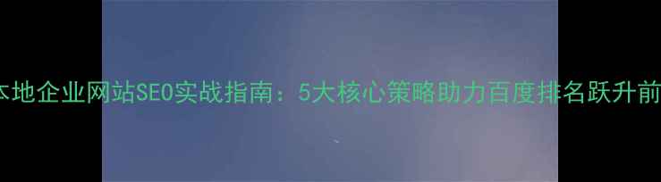 图片 三河本地企业网站SEO实战指南：5大核心策略助力百度排名跃升前50名2